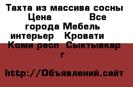 Тахта из массива сосны › Цена ­ 4 600 - Все города Мебель, интерьер » Кровати   . Коми респ.,Сыктывкар г.